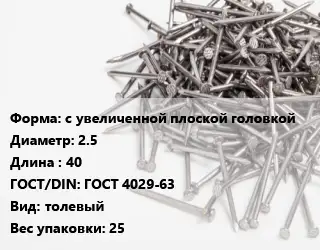 Гвоздь для рубероида с увеличенной плоской головкой 2.5х40 ГОСТ: ГОСТ 4029-63 толевый 25